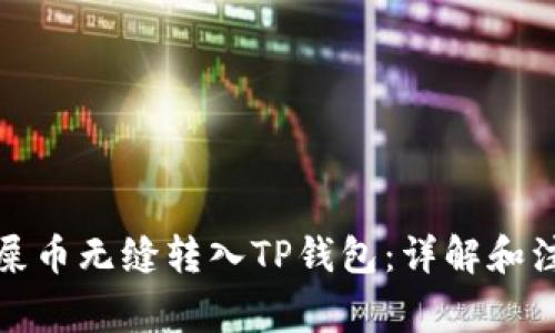 如何将屎币无缝转入TP钱包：详解和注意事项