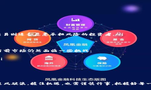数字货币门户 - 暴风起航，掌握未来的金融浪潮

数字货币, 区块链, 交易所, 加密货币, 投资策略/guanjianci

引言：数字货币的崛起与未来
在这个数字化迅速发展的时代，数字货币如同暴风中的船只，正快速驶入全球金融的中心。自比特币诞生以来，数字货币的种类与交易量呈几何级数增长。数字货币不仅是一种新型的支付方式，更是未来金融的革命。无论是投资者、开发者，还是普通大众，在这一波趋势中，都应寻找属于自己的航向。

一、数字货币的定义与发展历程
数字货币，也称为加密货币，是一种基于区块链技术的货币形式，它依赖去中心化的网络来确保交易的安全性和匿名性。自2009年中本聪推出比特币以来，越来越多的数字货币陆续登场。其中，以以太坊、瑞波币、莱特币为代表的货币，已成为各大投资者关注的焦点。
从最初的舆论讨论到现在的广泛接受，数字货币经历了一段不平凡的旅程。各国政府和金融机构的态度也在不断演变，既有支持与规范，也有反对与打压。这种动态变化让许多投资者始终保持警惕，同时也反映出数字货币潜在的巨大价值。

二、数字货币的工作原理——区块链技术
区块链技术是支撑所有数字货币运作的基础架构。它被称为“去中心化的数据库”，并且经过加密处理，这使得数据的安全性与公正性得以保障。每一笔交易都被记录在一个“区块”中，这些区块通过密码学技术连接在一起，形成一条链条，因而得名“区块链”。
通过这种技术，交易可以实时处理，不必依赖于中介机构，这样不仅节省了时间，还降低了交易成本。此外，区块链的透明性意味着每一个人都能随时查看交易记录，极大提高了资金流动的信任度。

三、数字货币的种类与特点
目前市场上出现了数千种不同类别的数字货币，它们各有特点，适合不同类型的投资者。以下是几种主流数字货币的简单介绍：
ul
listrong比特币（Bitcoin）/strong: 作为第一个数字货币，比特币吸引了大量的投资者，它的总量上限为2100万枚，是一种稀缺资源，因而其价格波动剧烈。/li
listrong以太坊（Ethereum）/strong: 不同于比特币，以太坊允许开发者在其网络上创建智能合约，具备更广泛的应用场景，它的生态系统正在不断扩展。/li
listrong瑞波币（Ripple）/strong: 注重于高效的国际支付系统，瑞波币通过与银行合作，力求传统的汇款流程，降低成本。/li
listrong莱特币（Litecoin）/strong: 提升了交易速度，以更低的成本处理交易，它被称为“银”相比于比特币的“金”。/li
listrong稳定币（Stablecoin）/strong: 是一种与法币或其他资产挂钩的数字货币，旨在减少波动，其代表有USDT、DAI等，被广泛应用于交易所。/li
/ul

四、如何安全交易数字货币
在投资数字货币时，安全性是首要考虑因素。由于数字货币的去中心化特点，用户需对自己的资产负责。以下是一些保护自身资产安全的方法：
ul
listrong选择靠谱的交易平台/strong: 在选择交易所时，用户应查看平台的注册信息、用户评价以及安全性能，选择信誉良好的交易平台进行交易。/li
listrong启用双重身份验证/strong: 许多交易所提供双重身份验证功能，用户应当开启此功能，以提供额外的安全保障。/li
listrong冷钱包存储/strong: 对于长期持有的数字货币，建议使用冷钱包进行存储，冷钱包并不接入互联网，安全性更高。/li
listrong保持软件更新/strong: 随着技术的进步，数字货币相关软件和钱包也会不断进行更新，用户应定期更新，以防止安全漏洞。/li
/ul

五、数字货币的投资策略
数字货币市场波动剧烈，投资者需要制定科学的投资策略，以应对这种风险。以下几点投资策略可以参考：
ul
listrong分散投资/strong: 不要把所有资金都投入到一种数字货币中，适当分散投资可以降低风险。/li
listrong了解市场动态/strong: 投资者应随时关注市场新闻、政策动向、技术更新等，这能够帮助他们做出更明智的决策。/li
listrong设定止损位/strong: 在投资时要设定止损位，一旦价格下跌到某个点，就及时止损，防止损失扩大。/li
listrong长期持有与短期交易/strong: 根据自己的风险承受能力，决定适合的投资模式，长期持有适合风险厌恶者，而短期交易则适合愿意承担风险的投资者。/li
/ul

六、数字货币的前景展望与挑战
数字货币的出现为传统金融体系带来了挑战和机遇。随着更多企业和国家加入数字货币的浪潮，其未来发展不可限量。然而，当前市场仍然面临一些挑战：
ul
listrong法规的不确定性/strong: 各国对数字货币的态度不同，投资者需要时刻关注国际间的政策变化，对市场产生影响。/li
listrong安全性问题/strong: 由于黑客攻击、诈骗等事件频发，数字货币的安全性仍然是投资者的一大顾虑。/li
listrong市场的泡沫风险/strong: 在虚热投资的背景下，市场极易产生泡沫，一旦破裂，投资者可能面临巨大的损失。/li
/ul

结尾：与数字货币同行，开创未来
数字货币的崛起为我们打开了新世界的大门。作为一名投资者，只有拿起方向盘，正确航向，才能在这场数字化的金融浪潮中乘风破浪。握住机遇，也需谨慎行事，把握好每一次投资的机会，展望未来，谁将是下一个数字货币的赢家？