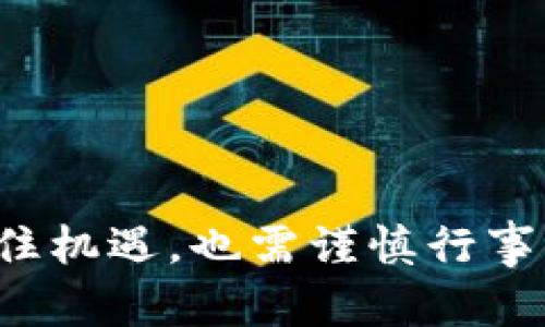 数字货币门户 - 暴风起航，掌握未来的金融浪潮

数字货币, 区块链, 交易所, 加密货币, 投资策略/guanjianci

引言：数字货币的崛起与未来
在这个数字化迅速发展的时代，数字货币如同暴风中的船只，正快速驶入全球金融的中心。自比特币诞生以来，数字货币的种类与交易量呈几何级数增长。数字货币不仅是一种新型的支付方式，更是未来金融的革命。无论是投资者、开发者，还是普通大众，在这一波趋势中，都应寻找属于自己的航向。

一、数字货币的定义与发展历程
数字货币，也称为加密货币，是一种基于区块链技术的货币形式，它依赖去中心化的网络来确保交易的安全性和匿名性。自2009年中本聪推出比特币以来，越来越多的数字货币陆续登场。其中，以以太坊、瑞波币、莱特币为代表的货币，已成为各大投资者关注的焦点。
从最初的舆论讨论到现在的广泛接受，数字货币经历了一段不平凡的旅程。各国政府和金融机构的态度也在不断演变，既有支持与规范，也有反对与打压。这种动态变化让许多投资者始终保持警惕，同时也反映出数字货币潜在的巨大价值。

二、数字货币的工作原理——区块链技术
区块链技术是支撑所有数字货币运作的基础架构。它被称为“去中心化的数据库”，并且经过加密处理，这使得数据的安全性与公正性得以保障。每一笔交易都被记录在一个“区块”中，这些区块通过密码学技术连接在一起，形成一条链条，因而得名“区块链”。
通过这种技术，交易可以实时处理，不必依赖于中介机构，这样不仅节省了时间，还降低了交易成本。此外，区块链的透明性意味着每一个人都能随时查看交易记录，极大提高了资金流动的信任度。

三、数字货币的种类与特点
目前市场上出现了数千种不同类别的数字货币，它们各有特点，适合不同类型的投资者。以下是几种主流数字货币的简单介绍：
ul
listrong比特币（Bitcoin）/strong: 作为第一个数字货币，比特币吸引了大量的投资者，它的总量上限为2100万枚，是一种稀缺资源，因而其价格波动剧烈。/li
listrong以太坊（Ethereum）/strong: 不同于比特币，以太坊允许开发者在其网络上创建智能合约，具备更广泛的应用场景，它的生态系统正在不断扩展。/li
listrong瑞波币（Ripple）/strong: 注重于高效的国际支付系统，瑞波币通过与银行合作，力求传统的汇款流程，降低成本。/li
listrong莱特币（Litecoin）/strong: 提升了交易速度，以更低的成本处理交易，它被称为“银”相比于比特币的“金”。/li
listrong稳定币（Stablecoin）/strong: 是一种与法币或其他资产挂钩的数字货币，旨在减少波动，其代表有USDT、DAI等，被广泛应用于交易所。/li
/ul

四、如何安全交易数字货币
在投资数字货币时，安全性是首要考虑因素。由于数字货币的去中心化特点，用户需对自己的资产负责。以下是一些保护自身资产安全的方法：
ul
listrong选择靠谱的交易平台/strong: 在选择交易所时，用户应查看平台的注册信息、用户评价以及安全性能，选择信誉良好的交易平台进行交易。/li
listrong启用双重身份验证/strong: 许多交易所提供双重身份验证功能，用户应当开启此功能，以提供额外的安全保障。/li
listrong冷钱包存储/strong: 对于长期持有的数字货币，建议使用冷钱包进行存储，冷钱包并不接入互联网，安全性更高。/li
listrong保持软件更新/strong: 随着技术的进步，数字货币相关软件和钱包也会不断进行更新，用户应定期更新，以防止安全漏洞。/li
/ul

五、数字货币的投资策略
数字货币市场波动剧烈，投资者需要制定科学的投资策略，以应对这种风险。以下几点投资策略可以参考：
ul
listrong分散投资/strong: 不要把所有资金都投入到一种数字货币中，适当分散投资可以降低风险。/li
listrong了解市场动态/strong: 投资者应随时关注市场新闻、政策动向、技术更新等，这能够帮助他们做出更明智的决策。/li
listrong设定止损位/strong: 在投资时要设定止损位，一旦价格下跌到某个点，就及时止损，防止损失扩大。/li
listrong长期持有与短期交易/strong: 根据自己的风险承受能力，决定适合的投资模式，长期持有适合风险厌恶者，而短期交易则适合愿意承担风险的投资者。/li
/ul

六、数字货币的前景展望与挑战
数字货币的出现为传统金融体系带来了挑战和机遇。随着更多企业和国家加入数字货币的浪潮，其未来发展不可限量。然而，当前市场仍然面临一些挑战：
ul
listrong法规的不确定性/strong: 各国对数字货币的态度不同，投资者需要时刻关注国际间的政策变化，对市场产生影响。/li
listrong安全性问题/strong: 由于黑客攻击、诈骗等事件频发，数字货币的安全性仍然是投资者的一大顾虑。/li
listrong市场的泡沫风险/strong: 在虚热投资的背景下，市场极易产生泡沫，一旦破裂，投资者可能面临巨大的损失。/li
/ul

结尾：与数字货币同行，开创未来
数字货币的崛起为我们打开了新世界的大门。作为一名投资者，只有拿起方向盘，正确航向，才能在这场数字化的金融浪潮中乘风破浪。握住机遇，也需谨慎行事，把握好每一次投资的机会，展望未来，谁将是下一个数字货币的赢家？
