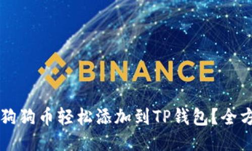  如何将狗狗币轻松添加到TP钱包？全方位指南！