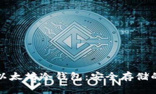 如何创建以太坊冷钱包：安全存储的终极指南