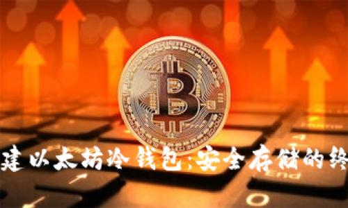 如何创建以太坊冷钱包：安全存储的终极指南