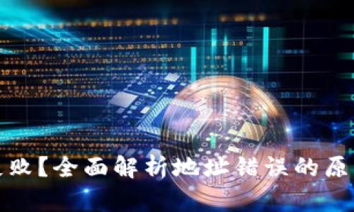 TP钱包转账失败？全面解析地址错误的原因及解决方案