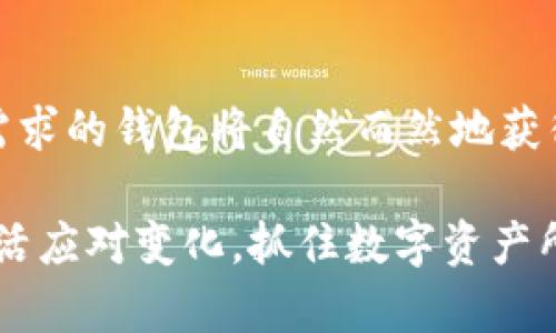 t p钱包里有trc通道吗？深入了解加密货币钱包的选择和使用

加密货币, 钱包, TRC通道, 数字资产, 区块链/guanjianci

加密货币与钱包的基础知识

在现代数字经济中，加密货币已经成为一种重要的资产形式。比特币、以太坊等主流数字货币不断吸引着投资者和普通用户的目光。然而，拥有加密货币的第一步就是拥有一个安全可靠的钱包。钱包的种类繁多，各具特色，能够满足不同用户的需求。为了有效存储和管理数字资产，了解钱包的类型及其功能显得尤为重要。

加密货币钱包通常可分为热钱包和冷钱包两种。热钱包是一直连接互联网的钱包，使用方便，适合日常交易，而冷钱包则是完全离线的，安全性较高，适合长期存储资产。随着加密货币市场的不断发展，越来越多的人选择使用数字钱包。而在这一背景下，TRC通道的出现给用户提供了新的选择。

什么是TRC通道？

TRC通道是基于TRON区块链技术的一种通道，用于更快速和低成本的交易。TRON是一种去中心化的区块链平台，旨在通过分布式技术为互联网建立一个健全的生态系统。TRC20是TRON链上智能合约的标准之一，它为开发者提供了简单的创建和管理代币的方式。因此，如果某个钱包支持TRC通道，用户就能在TRON网络上进行低成本、高效率的交易。

在全球范围内，TRON的使用逐渐增加，尤其是在数字内容分享、在线娱乐等领域。支持TRC通道的钱包不仅能提高用户的交易效率，还能带来更低的交易费用，这对大多数用户来说是个福音。

tp钱包的特点

TP钱包作为一种相对新兴的数字钱包，凭借其简约的界面和强大的功能而受到用户的青睐。TP钱包主打多链支持，使其能够兼容多种主流数字货币，满足用户的多样化需求。此外，TP钱包还提供了用户友好的操作体验，使得无论是新手用户还是老练的投资者都能轻松上手。随着市场上加密货币的繁荣发展，TP钱包积极探索新的技术，努力为用户提供更优质的服务。

在TP钱包的功能中，用户最关心的莫过于其支持的交易通道。为了满足不同交易需求，TP钱包不仅支持包括比特币、以太坊等在内的多个主流币种，还根据用户反馈和市场需求，不断更新和增加新的通道。因此，许多用户在选择钱包时，都会关注其是否具备TRC通道。

TP钱包与TRC通道的兼容性

对于很多用户来说，TP钱包是否支持TRC通道是使用该钱包的重要考虑因素之一。TRC通道的支持与否，直接关系到用户在TRON网络上的交易体验。如果TP钱包支持TRC通道，用户就能以较低的费用在TRON网络上进行代币交易、资产转移等操作，从而提高资金使用效率。

虽然TP钱包的官方网站和相关平台尚未明确公开说明其是否支持TRC通道，但从用户社区及论坛的讨论中，我们可以了解到，TP钱包正在致力于与各大区块链平台的合作，以提升其服务质量。因此，期望TP钱包能够支持TRC通道的声音不断增多，不少用户希望能够在TP钱包中实现高效、便捷的TRC交易。

选择数字钱包时需要注意的问题

在选择数字钱包时，用户需要考虑多个方面。这不仅仅是钱包的功能问题，还包括钱包的安全性、兼容性以及用户体验等。首先，安全性是用户最为关心的方面。随着数字货币被广泛接受，黑客攻击、信息泄露等事件也屡见不鲜。因此，选择一个具有良好安全性的钱包是非常重要的。此外，查看钱包是否支持TRC通道也是一个重要指标。用户应该根据自身需求，通过比较不同钱包的特点，选择最符合自己的数字资产管理工具。

钱包的使用及管理技巧

一旦选择了合适的钱包，接下来的工作就是如何高效地使用和管理它。用户在使用钱包时，首先需要了解其基本功能，比如如何收发加密货币、如何查看交易记录等。很多钱包也提供了详细的使用教程，用户可以通过这些资源快速掌握基本操作。

在管理数字资产时，合理分配财富也是非常重要的。投资者应避免将所有资产放在一个钱包中，以降低被盗等风险。同时，定期备份钱包数据，以防止数据丢失造成的损失。在交易时，用户需注意不同通道的费用和交易速率，有些情况下，选择使用TRC通道可能会更加划算。

总结与展望

总体而言，TP钱包是否支持TRC通道的问题不仅关乎用户的个人需求，还体现了加密货币钱包市场的发展趋势。在数字货币的浪潮中，用户对交易的效率和成本有着越来越高的期待，能够满足这些需求的钱包将自然而然地获得更多青睐。随着区块链技术的不断进步，各种新兴的交易方式和钱包服务将会不断涌现，未来的市场前景令人期待。

用户在使用TP钱包或其他数字钱包时，应该保持对新技术和功能的关注，不断更新自已的知识储备，以便在这个快速发展的领域中占领先机。无论TP钱包是否最终支持TRC通道，重要的是，我们要灵活应对变化，抓住数字资产所带来的机遇。随着加密货币逐渐走入主流生活，掌握相关工具，将有助于我们在这一潮流中获得成功。