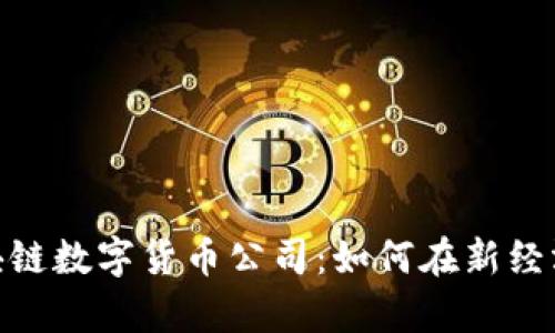 全面解析区块链数字货币公司：如何在新经济时代中崛起