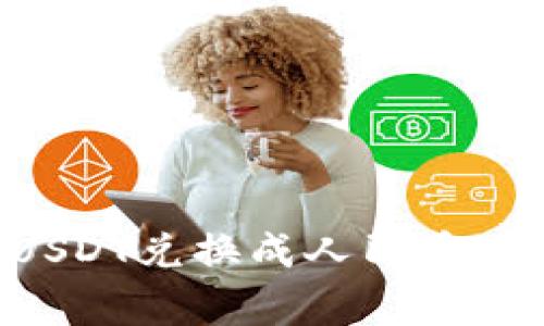 如何使用TP钱包将USDT兑换成人民币：详细步骤与注意事项