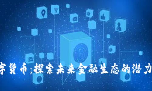 FRS数字货币：探索未来金融生态的潜力与挑战