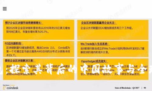 TP钱包：探索其背后的中国故事与全球影响