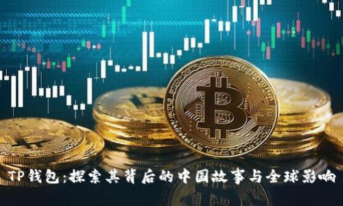 TP钱包：探索其背后的中国故事与全球影响
