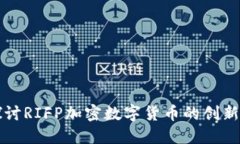 深入探讨RIFP加密数字货币的创新与未来