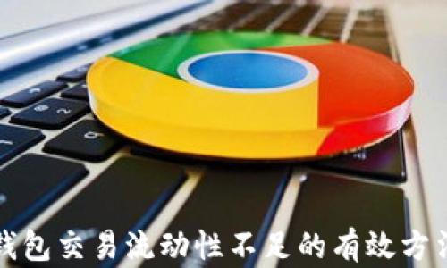 
解决TP钱包交易流动性不足的有效方法与策略