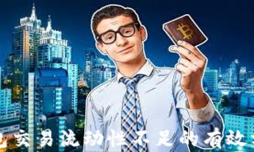 
解决TP钱包交易流动性不足的有效方法与策略