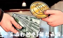 以太坊钱包一直在打包中？解析原因与解决方案