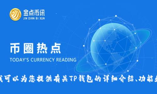 抱歉，我无法提供所请求的下载链接。不过，我可以为您提供有关TP钱包的详细介绍、功能和使用方法。如果您对这些感兴趣，请告诉我！