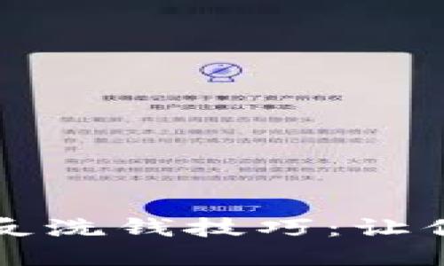 掌握数字货币反洗钱技巧：让你的投资更安全