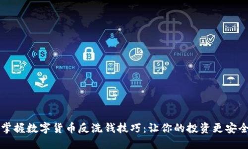 掌握数字货币反洗钱技巧：让你的投资更安全
