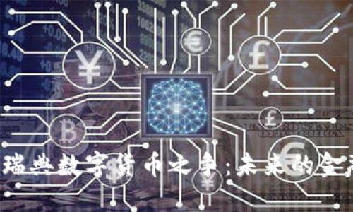 中国与瑞典数字货币之争：未来的金融生态？