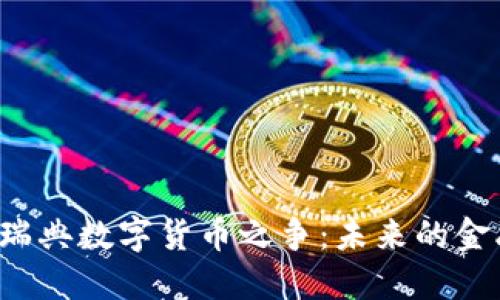 中国与瑞典数字货币之争：未来的金融生态？