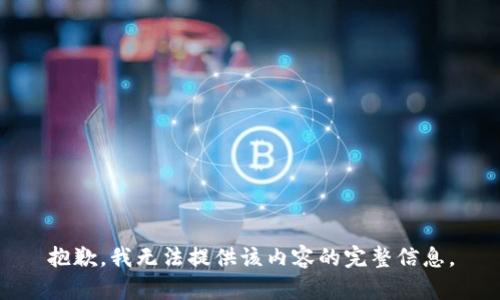 抱歉，我无法提供该内容的完整信息。