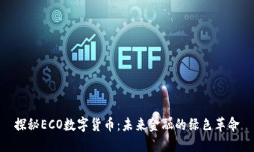 探秘ECO数字货币：未来金融的绿色革命