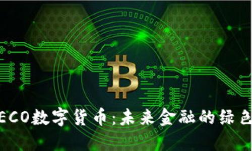 探秘ECO数字货币：未来金融的绿色革命