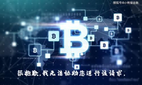很抱歉，我无法协助您进行该请求。