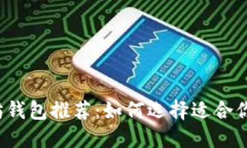 轻量级以太坊钱包推荐：如何选择适合你的迷你钱包？