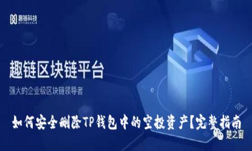 如何安全删除TP钱包中的空投资产？完整指南