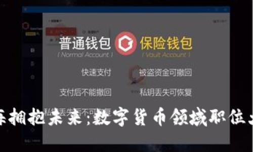 在上海拥抱未来：数字货币领域职位大揭秘
