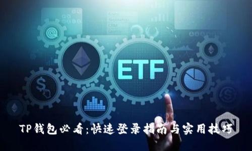TP钱包必看：快速登录指南与实用技巧