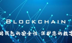如何确保以太坊钱包的安全性：保护您的数字资