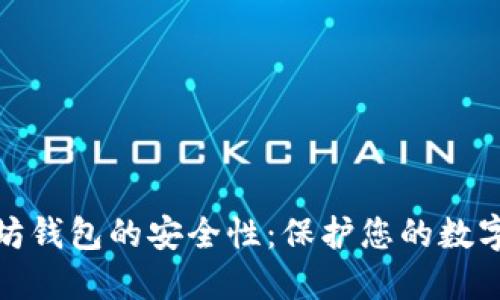如何确保以太坊钱包的安全性：保护您的数字资产免受威胁