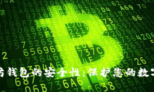 如何确保以太坊钱包的安全性：保护您的数字资产免受威胁