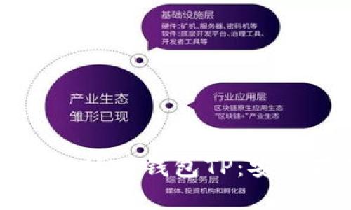 如何选择和使用以太坊冷钱包TP：安全存储你的数字资产