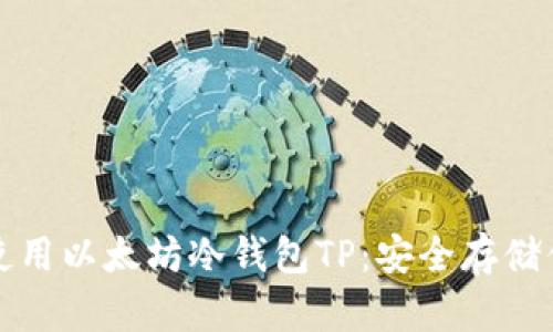 如何选择和使用以太坊冷钱包TP：安全存储你的数字资产