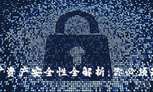TP钱包流动性挖矿资产安全性全解析：你必须知道的细节与风险