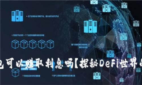以太坊钱包可以赚取利息吗？探秘DeFi世界的收益机遇