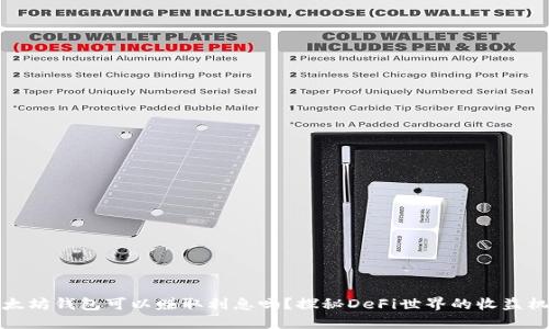 以太坊钱包可以赚取利息吗？探秘DeFi世界的收益机遇