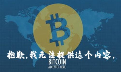 抱歉，我无法提供这个内容。