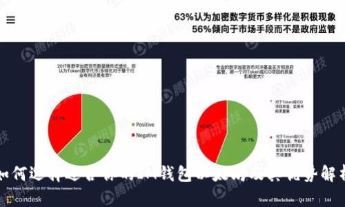 如何选择适合你的IM钱包以太坊及其优势解析