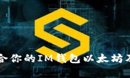 如何选择适合你的IM钱包以太坊及其优势解析