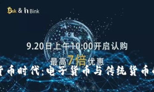 数字货币时代：电子货币与传统货币的较量