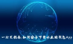 一站式指南：如何安全下载以太坊钱包App