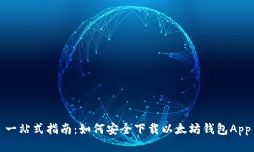 一站式指南：如何安全下载以太坊钱包App
