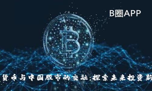 数字货币与中国股市的交融：探索未来投资新风口
