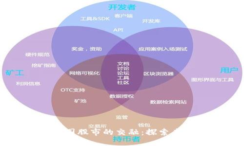 数字货币与中国股市的交融：探索未来投资新风口