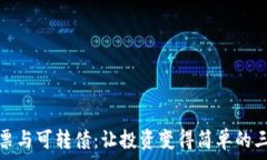   数字货币、股票与可转债：让投资变得简单的三