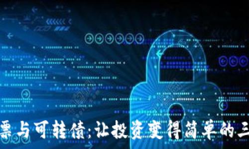  
数字货币、股票与可转债：让投资变得简单的三大金融工具！