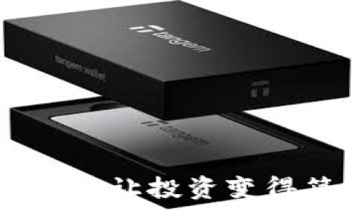   
数字货币、股票与可转债：让投资变得简单的三大金融工具！