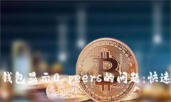 如何解决以太坊钱包显示0 peers的问题：快速指南